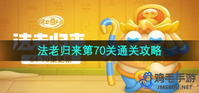 《保卫萝卜4》法老归来第70关通关攻略