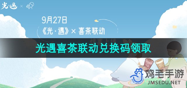 《光遇》2024喜茶联动兑换码领取方法