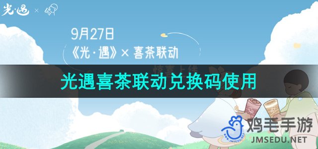 《光遇》2024喜茶联动兑换码使用方法