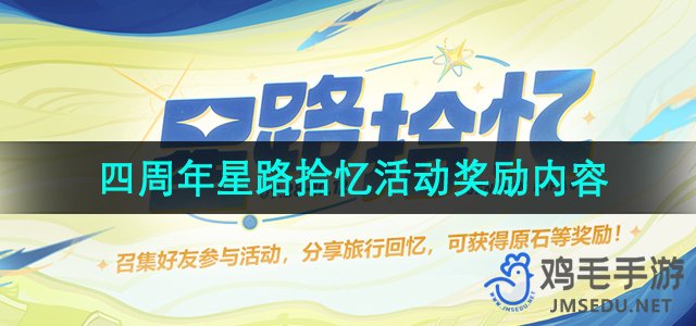 《原神》四周年星路拾忆活动奖励内容