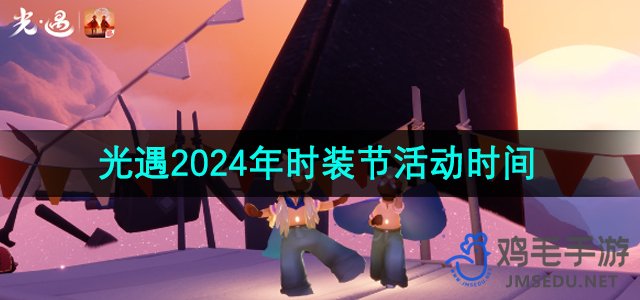 《光遇》2024年时装节活动时间一览