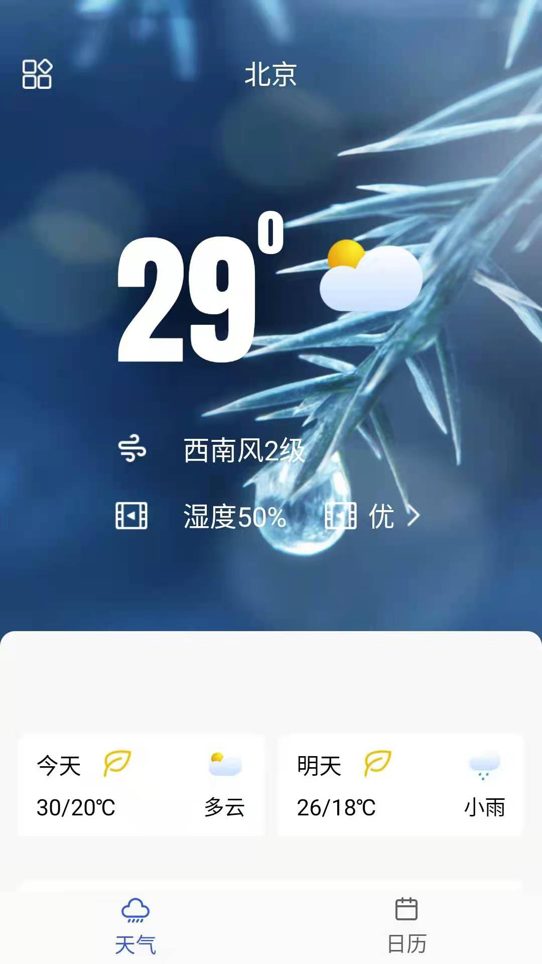 你的天气截图