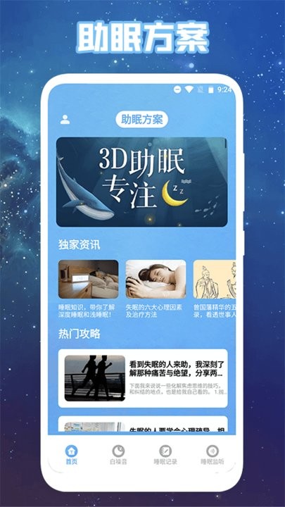 心晴度假村助眠截图