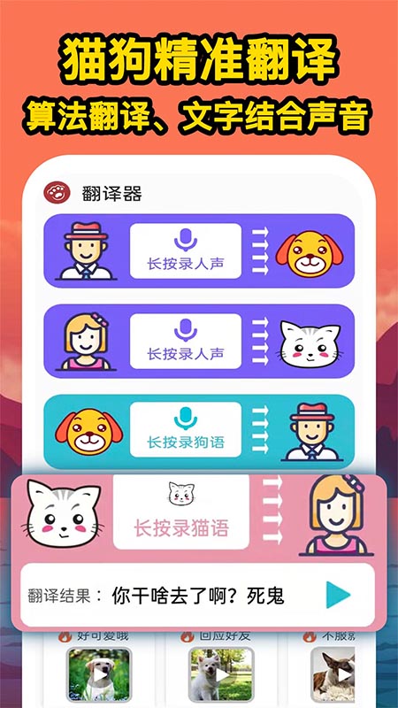 人人猫狗翻译交流器截图