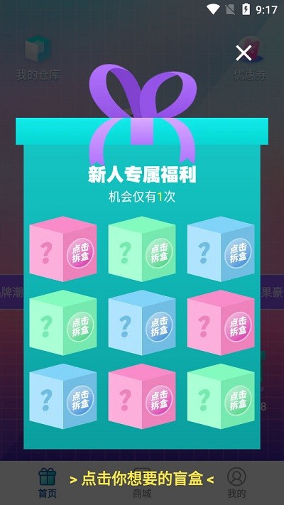 趣抢盲盒截图