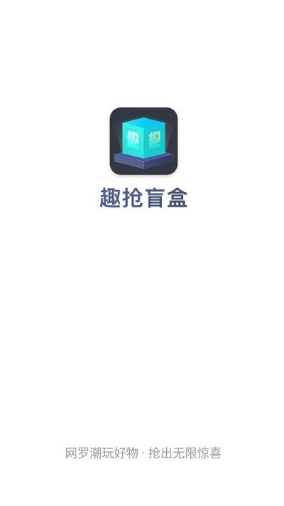 趣抢盲盒截图