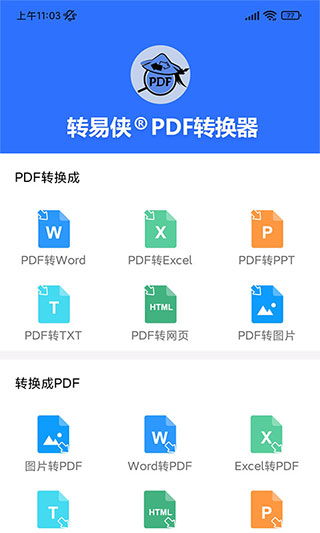 转易侠PDF转换器截图