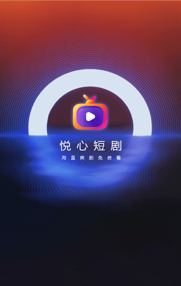 悦心短剧截图