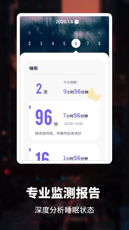 睡眠监测管家截图