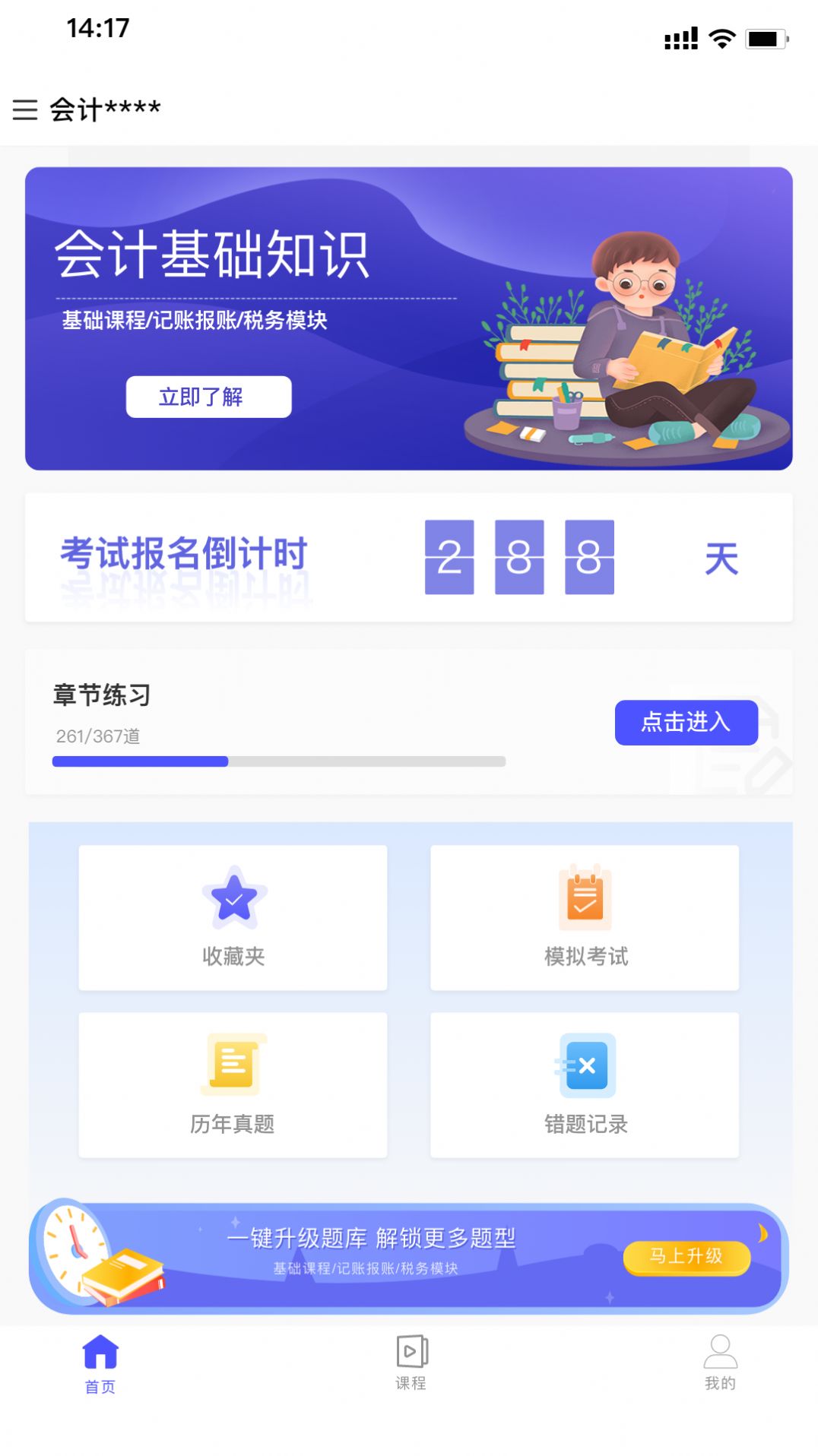 会计考试云课堂快题库截图