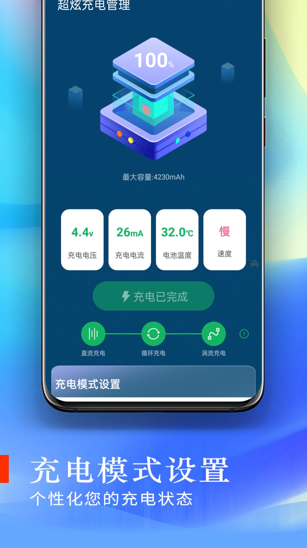 超炫充电管理截图
