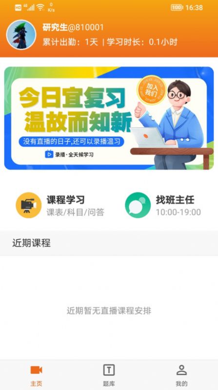 在职研课堂截图