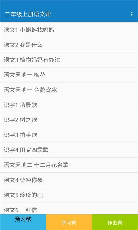 二年级上册语文帮截图
