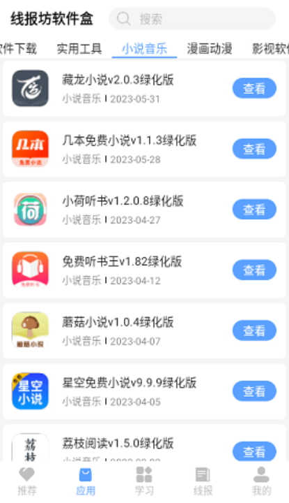 线报坊软件库截图