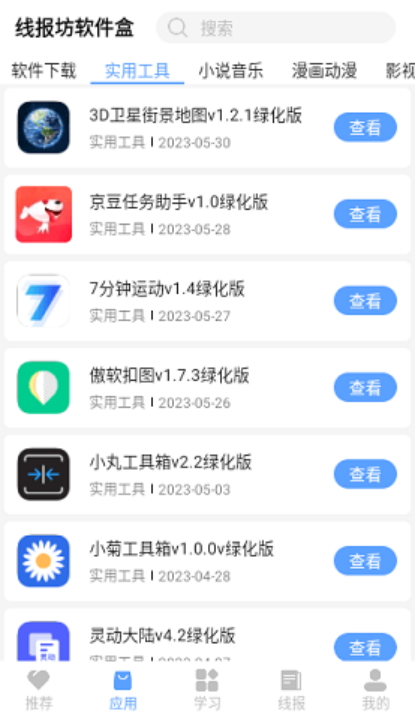 线报坊软件库截图