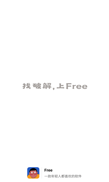 free软件库截图