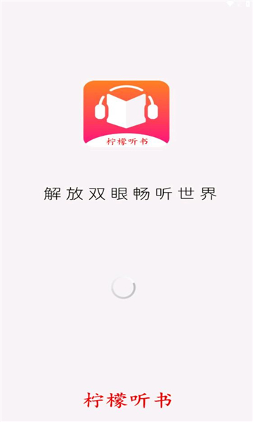 柠檬听书截图