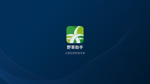 野草助手截图