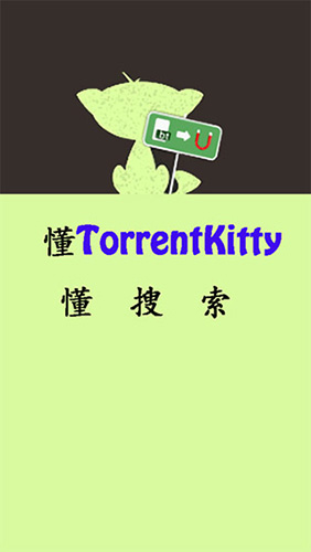 torrentkitty中文引擎截图