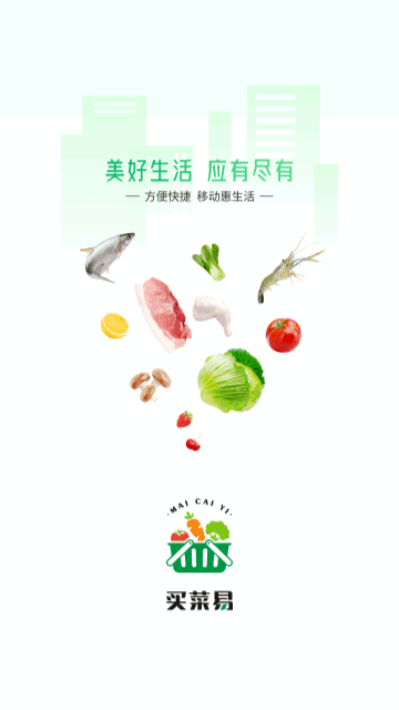 买菜易截图