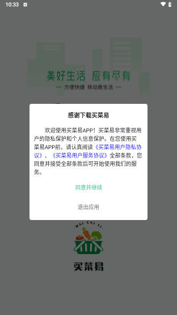 买菜易截图