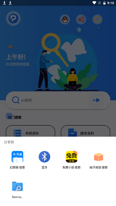 搜盘器截图