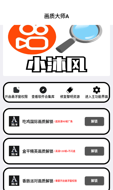 小沐风画质助手最新版本截图