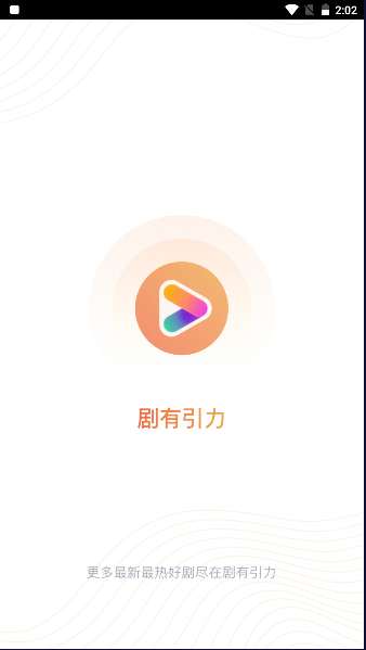 剧有引力截图