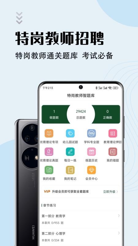 特岗教师智题库截图