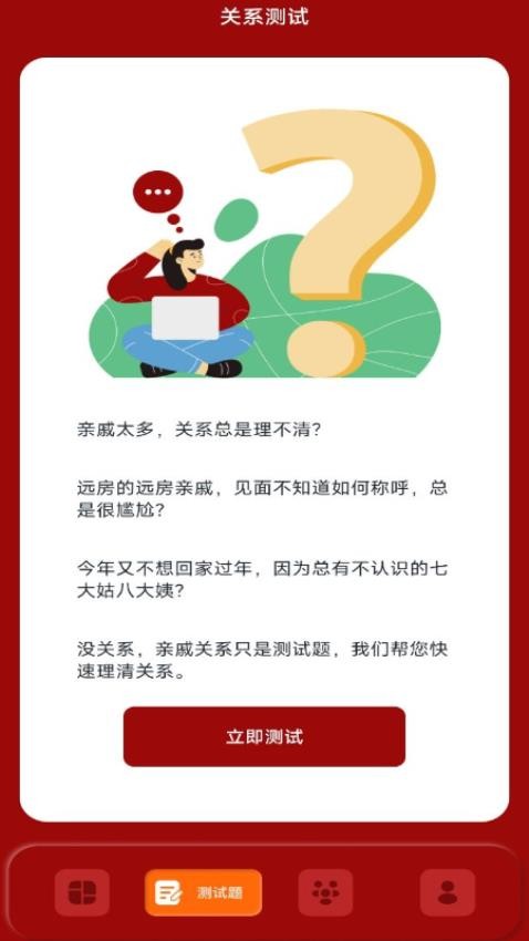 社恐亲戚计算器截图