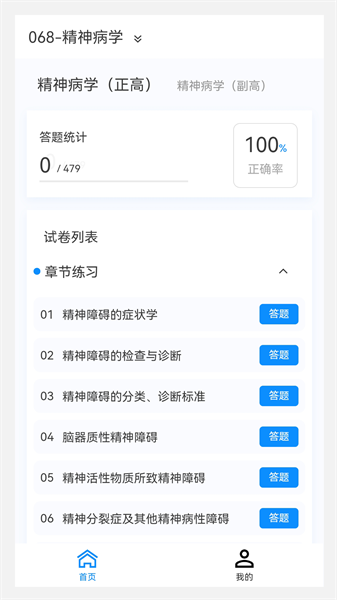 精神病学新题库截图
