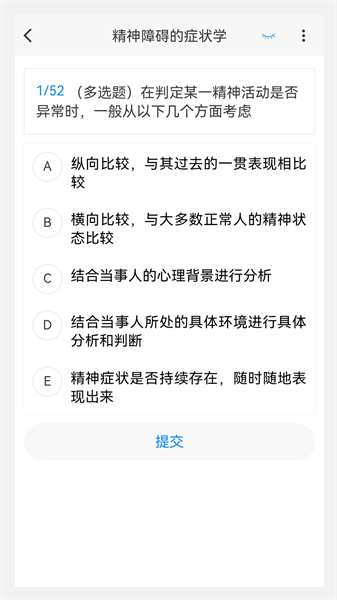 精神病学新题库截图