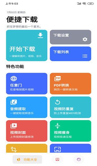 便捷下载解锁高级版截图