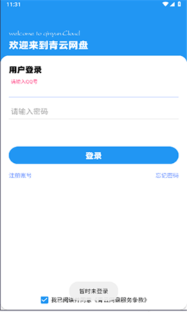 青云网盘截图