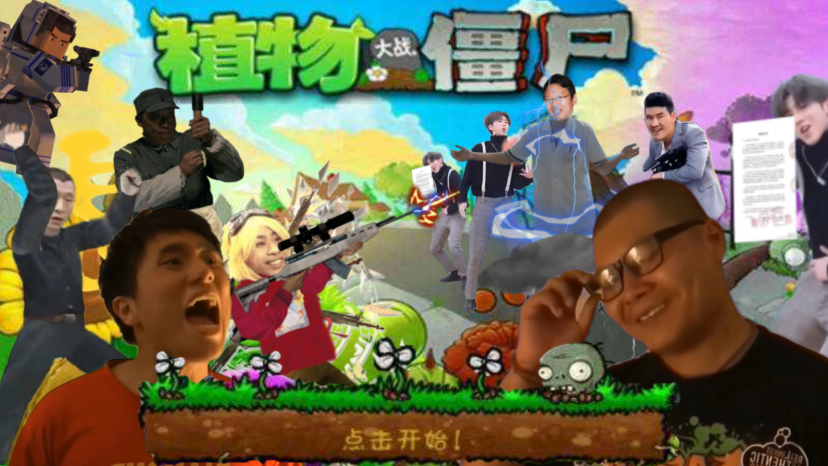 鬼畜全明星PVZ截图