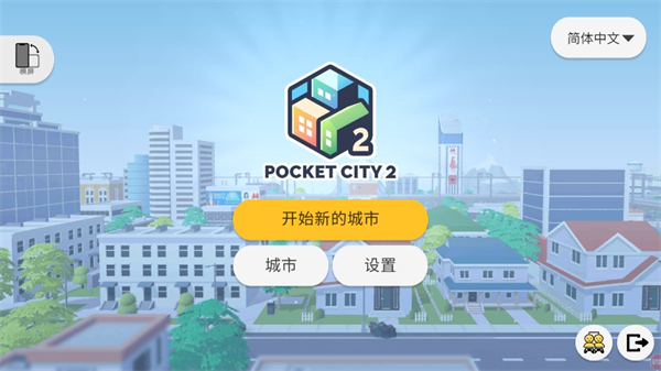 口袋城市2截图