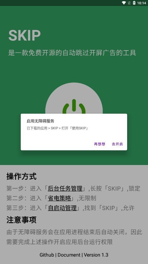 SKIP跳广告最新版截图