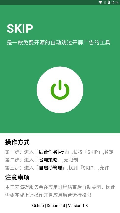 SKIP跳广告最新版截图