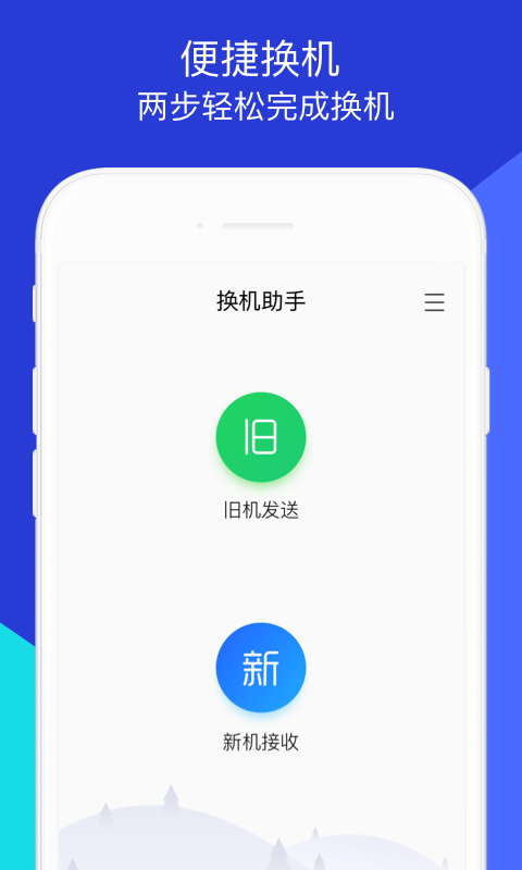 换机助手最新版截图