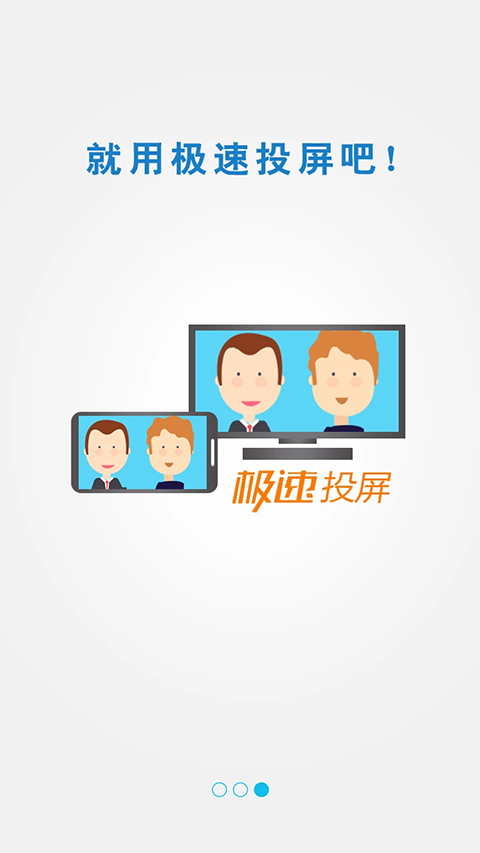 极速投屏TV版截图