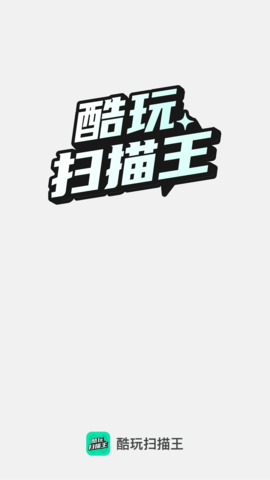 酷玩扫描王截图