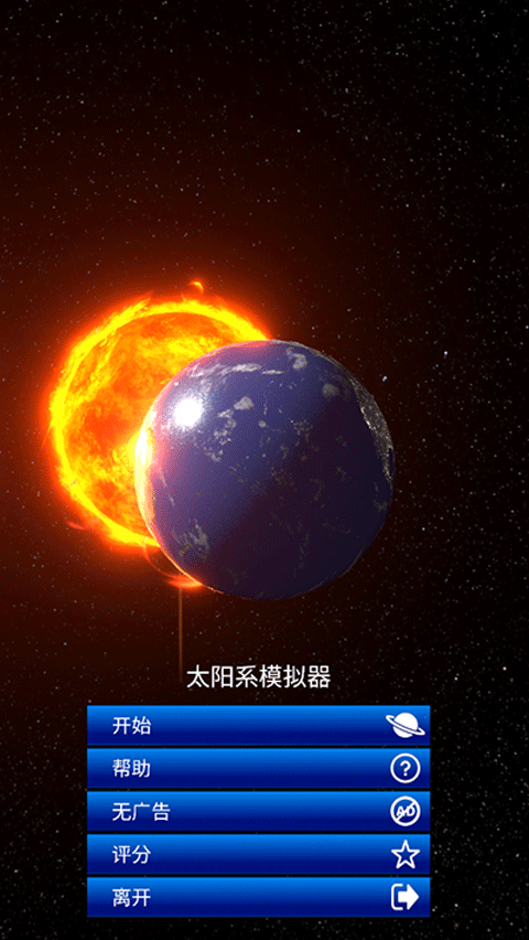 太阳系模拟器截图