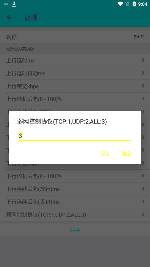 胡桃弱网10.0参数版截图