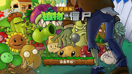 PVZ增强版手机安装包截图