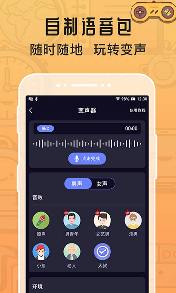 魔音变声器截图