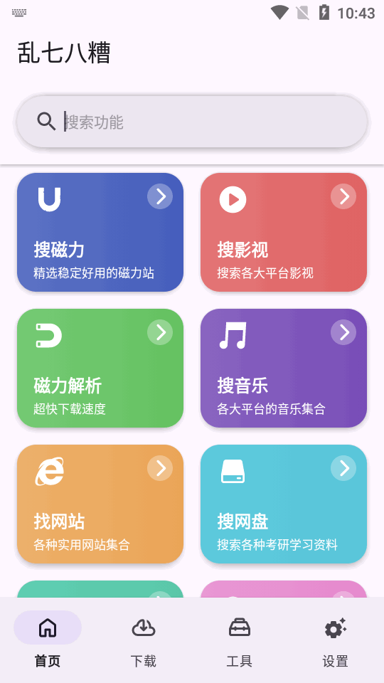 乱七八糟磁力工具箱截图