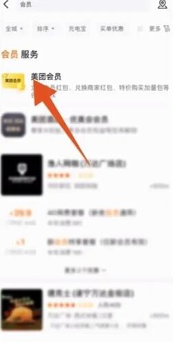 《美团》会员开通方法