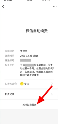 《微信》自动扣费关闭教程