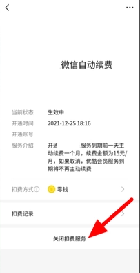 《微信》自动扣费关闭教程