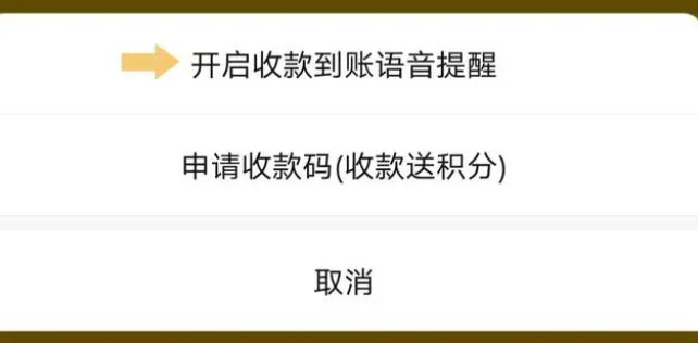 《微信》收款语音提示设置方法